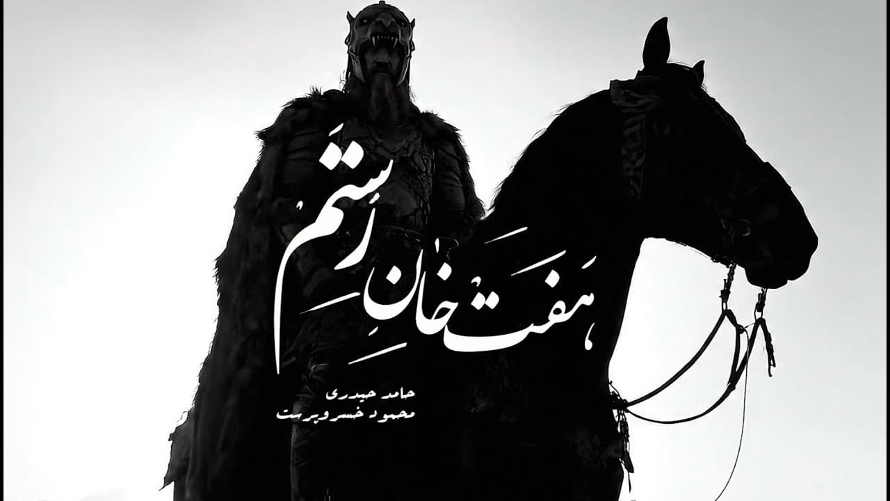 Haft Kahan-e Rostam